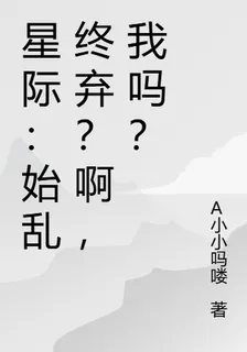 星際：始亂終棄？啊，我嗎？ 封面