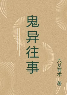 鬼異往事 封面
