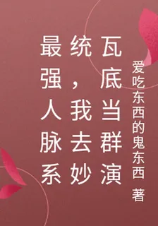 最強人脈，我被騙去妙瓦底當羣演 封面
