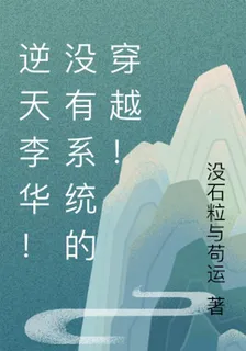 逆天李華！沒有系統的穿越！ 封面