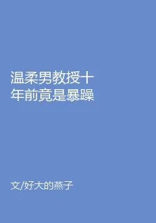 溫柔男教授十年前竟是暴躁猴系？ 封面