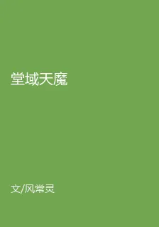 堂域天魔 封面