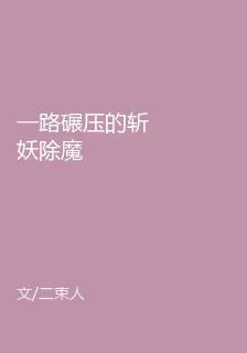 一路碾壓的斬妖除魔 封面