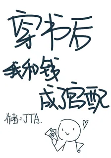 穿書後我和錢成了官配 封面