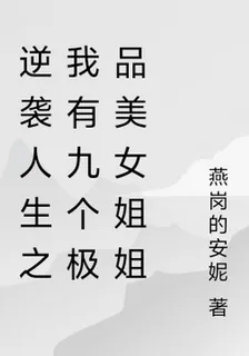 逆襲人生之我有九個極品美女姐姐 封面