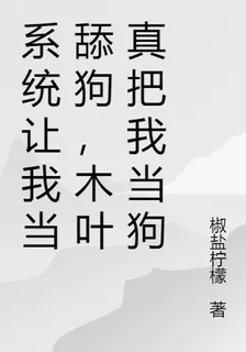 系統讓我當舔狗，木葉真把我當狗 封面
