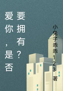 愛你，是否要擁有？ 封面