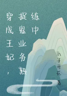 穿成王妃，捉鬼業務熟練中 封面