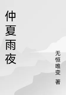 仲夏雨夜 封面