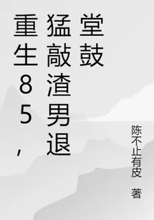 重生85，猛敲渣男退堂鼓 封面