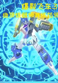 爆裂飛車3：絕頂煉器師兼煉藥師 封面