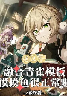 融合青雀模板摸摸魚很正常啦 封面