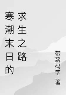 寒潮末日的求生之路 封面