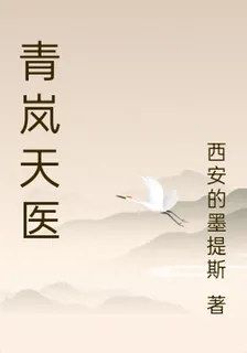 青嵐天醫 封面