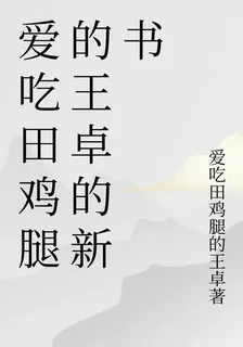 愛喫田雞腿的王卓的新書 封面