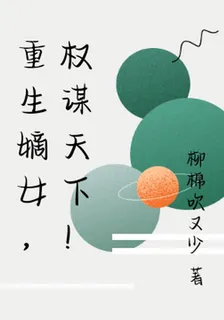 重生嫡女，權謀天下！ 封面