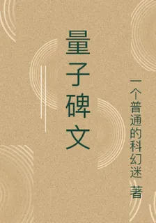 量子碑文 封面