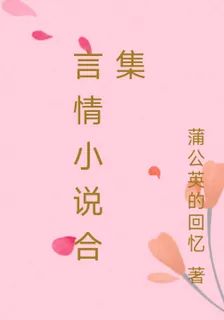 言情小說合集 封面