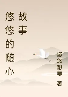 悠悠的隨心故事 封面