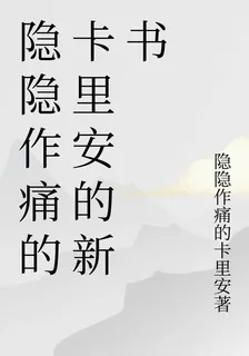 隱隱作痛的卡里安的新書 封面