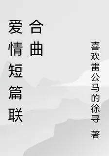 愛情短篇聯合曲 封面