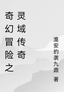 奇幻冒險之靈域傳奇 封面