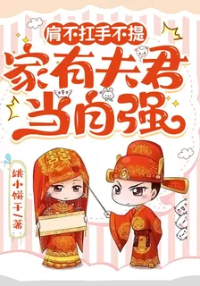 肩不扛手不提，家有夫君當自強 封面