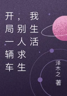 開局一輛車，別人求生我生活 封面