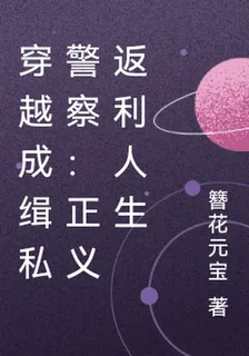 穿越成緝私警察：正義返利人生 封面
