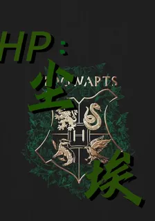 HP塵埃 封面