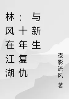 林風在江湖：十年復仇與新生 封面