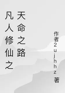 凡人傳：天命訣 封面