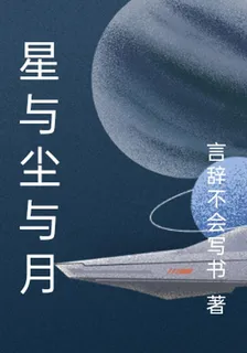 星與塵與月 封面