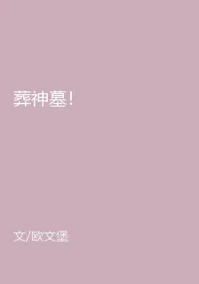 葬神墓！ 封面
