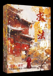 穿成妖后的求生法則 封面