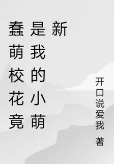 蠢萌校花竟是我的小萌新 封面