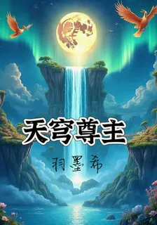 天穹尊主 封面