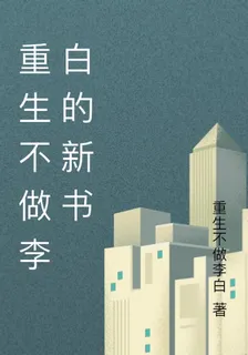 重生不做李白的新書 封面