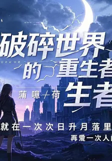 破碎世界的重生者 封面