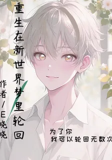 重生在新世界夢裏輪迴 封面