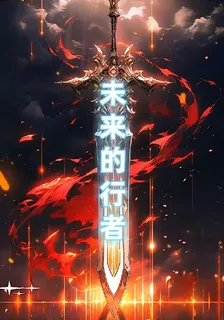 未來的行者 封面