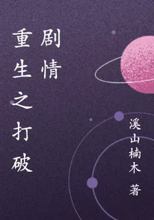 重生之打破劇情 封面