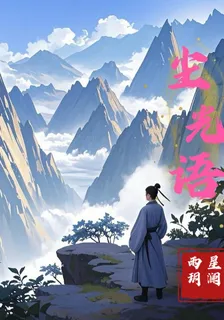 塵光語 封面
