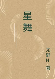 星舞 封面