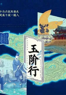 玉階行 封面