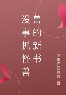 沒事抓怪獸獸的新書 封面