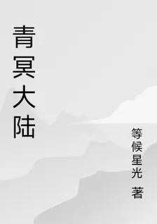 青冥大陸 封面