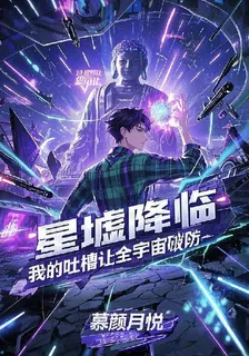星墟降臨：我的吐槽讓全宇宙破防 封面