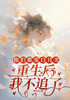 他們都愛白月光，重生後我不追了 封面