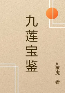九蓮寶鑑 封面